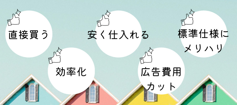 ローコスト住宅はなぜ安い?コストを抑えられる理由
