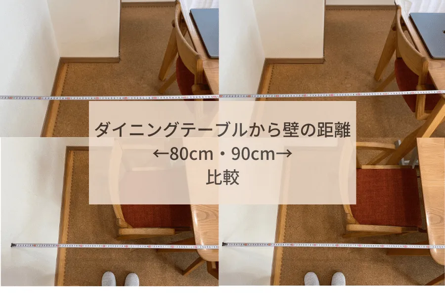 ダイニングテーブルから壁の距離（通路幅）80cmと90cmの比較