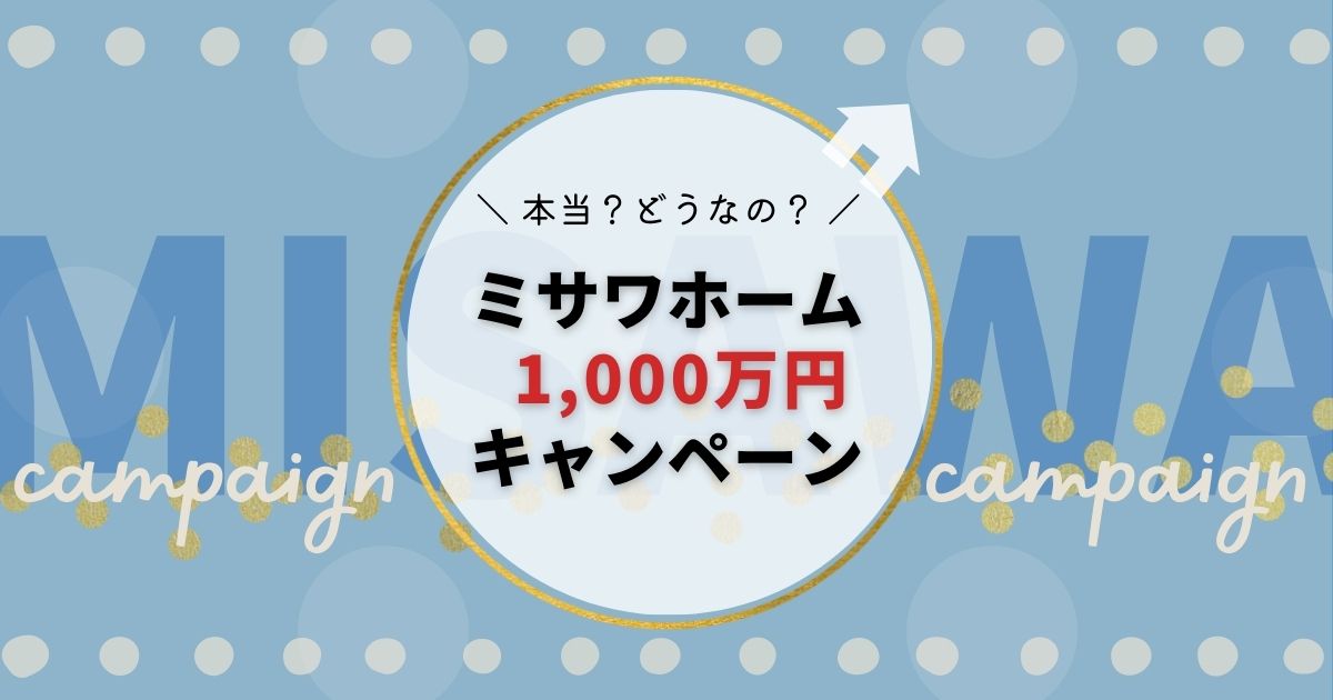 【要注意？】ミサワホーム1000万円キャンペーンに当選・当たった人っているの？