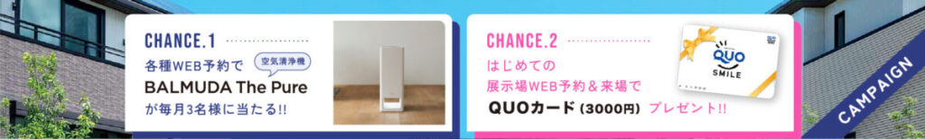 WEB予約キャンペーン（QUOカード・バルミューダ製品）