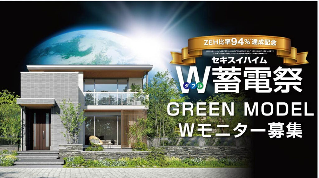 GREEN　MODEL　Wモニターキャンペーン
