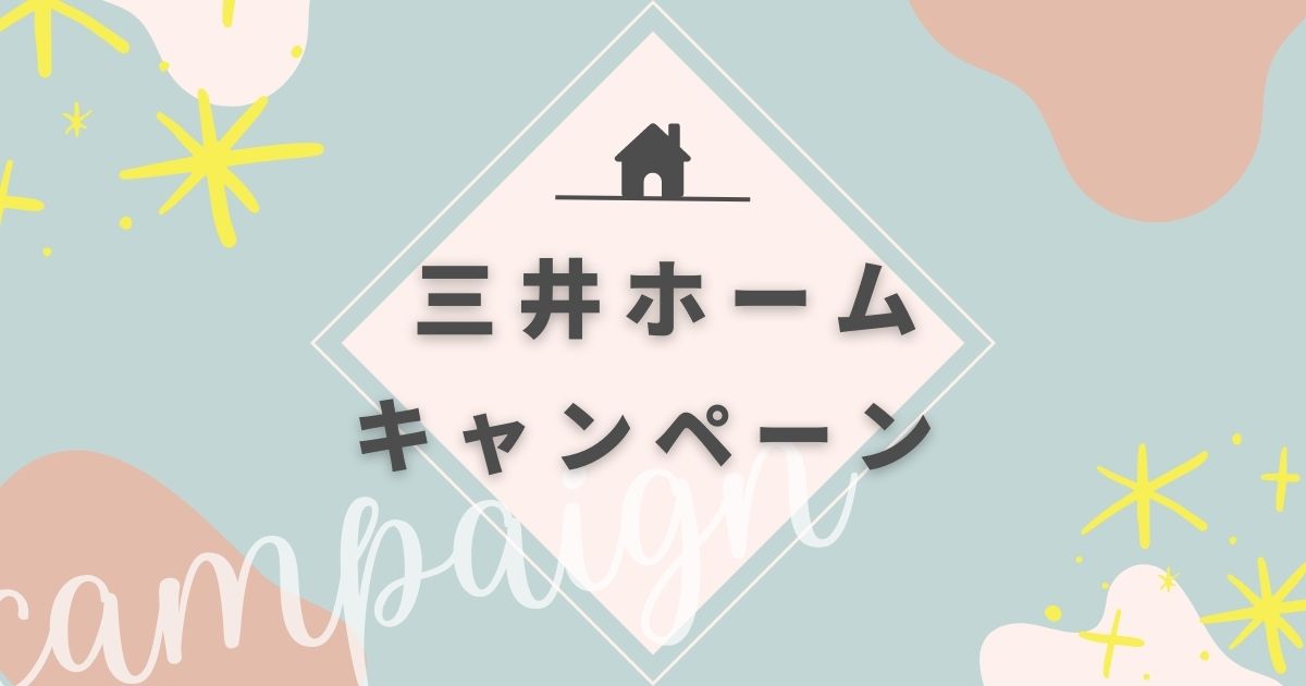 三井ホームのキャンペーン情報｜モニターハウス・完成見学会の謝礼は？