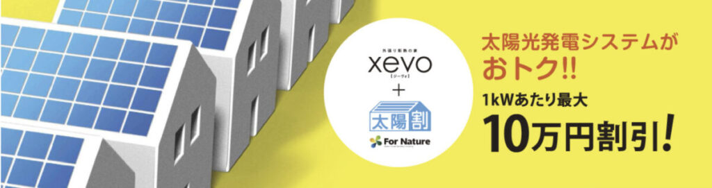 xevo+太陽割・太陽光発電システムキャンペーン